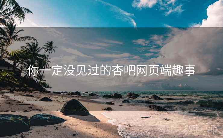 你一定没见过的杏吧网页端趣事