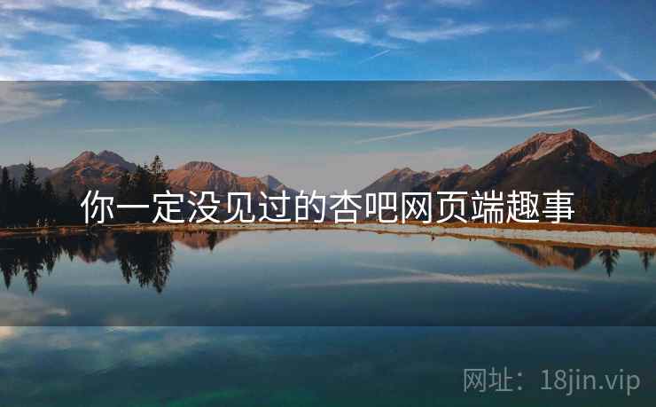 你一定没见过的杏吧网页端趣事