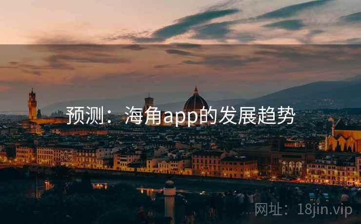 预测：海角app的发展趋势