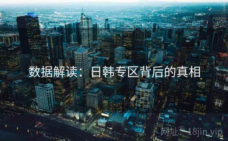 数据解读：日韩专区背后的真相  第2张
