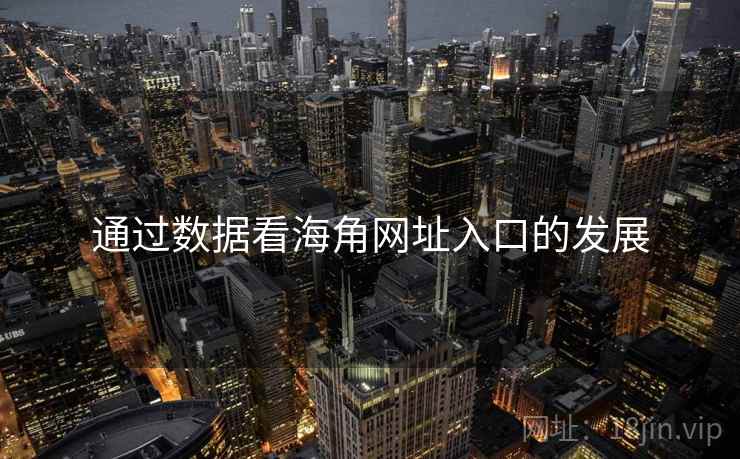 通过数据看海角网址入口的发展