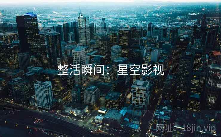 整活瞬间：星空影视