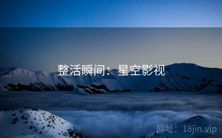 整活瞬间：星空影视
