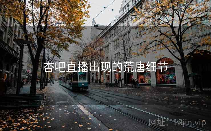 杏吧直播出现的荒唐细节