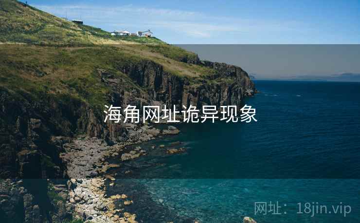 海角网址诡异现象