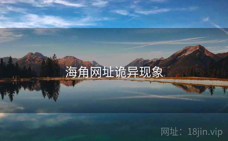 海角网址诡异现象