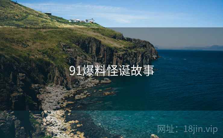 91爆料怪诞故事