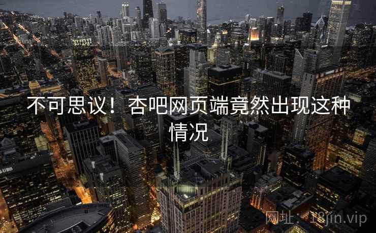 不可思议！杏吧网页端竟然出现这种情况