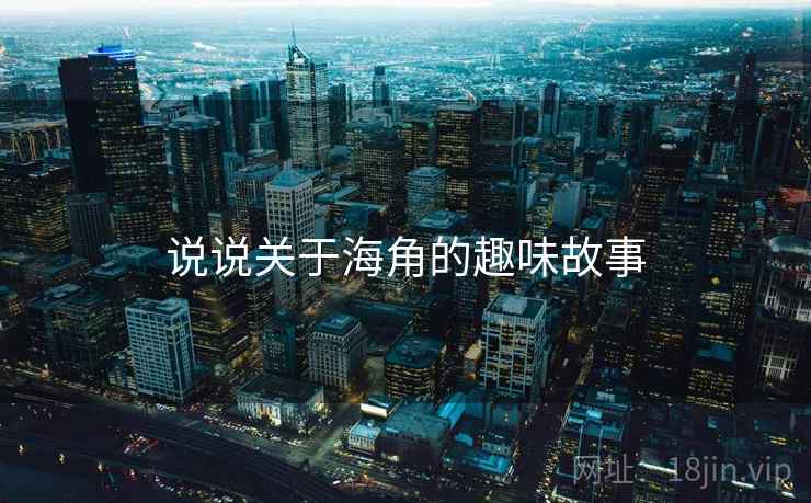 说说关于海角的趣味故事
