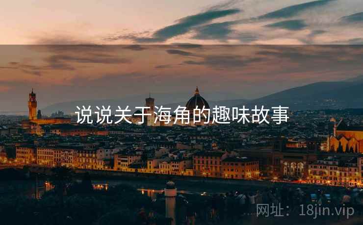 说说关于海角的趣味故事