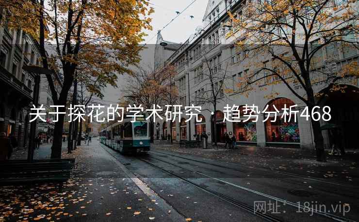 关于探花的学术研究 · 趋势分析468