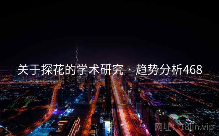 关于探花的学术研究 · 趋势分析468  第2张