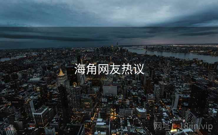 海角网友热议