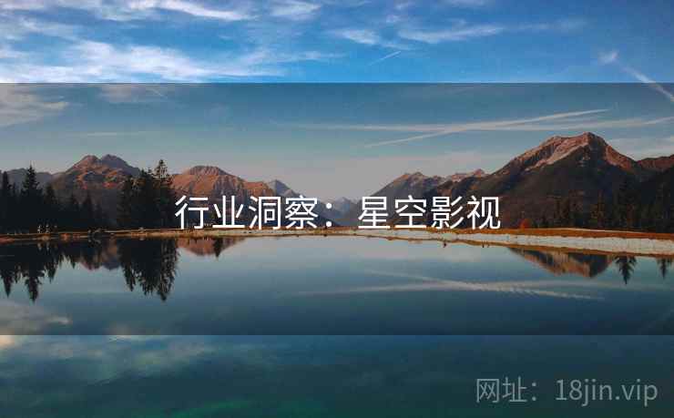 行业洞察：星空影视