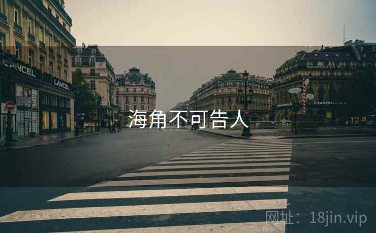 海角不可告人