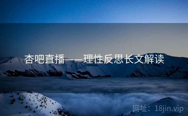 杏吧直播——理性反思长文解读