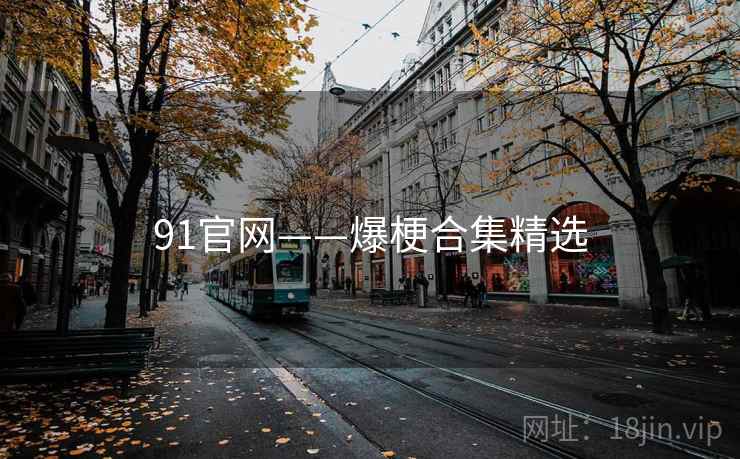 91官网——爆梗合集精选