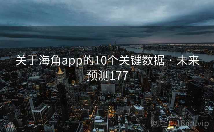 关于海角app的10个关键数据 · 未来预测177