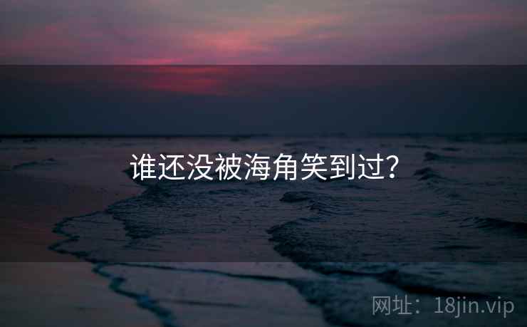 谁还没被海角笑到过？  第1张