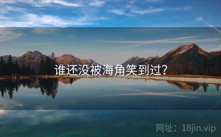 谁还没被海角笑到过？  第2张