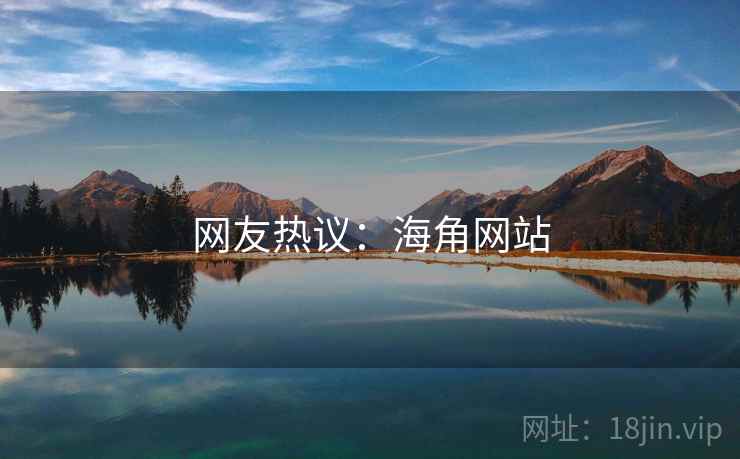 网友热议：海角网站