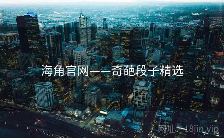 海角官网——奇葩段子精选