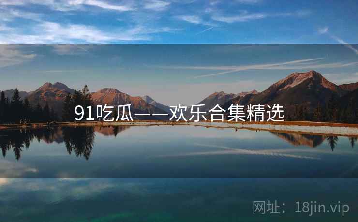 91吃瓜——欢乐合集精选