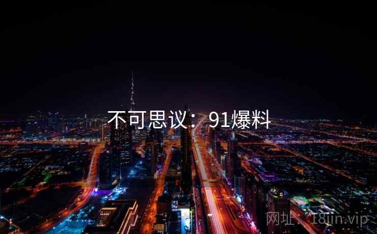 不可思议：91爆料
