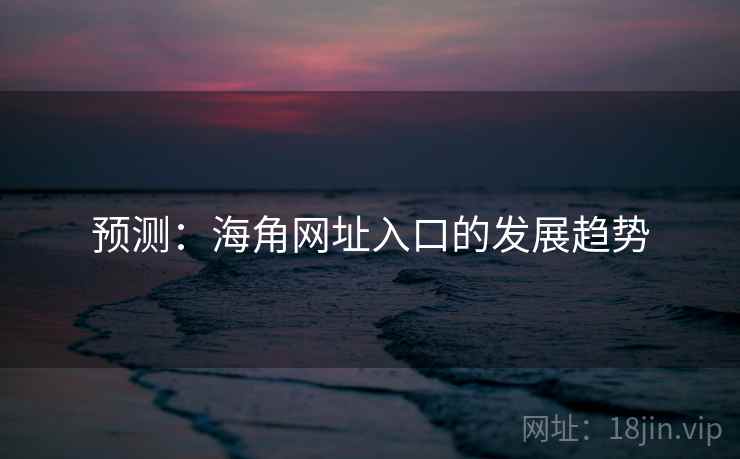 预测：海角网址入口的发展趋势