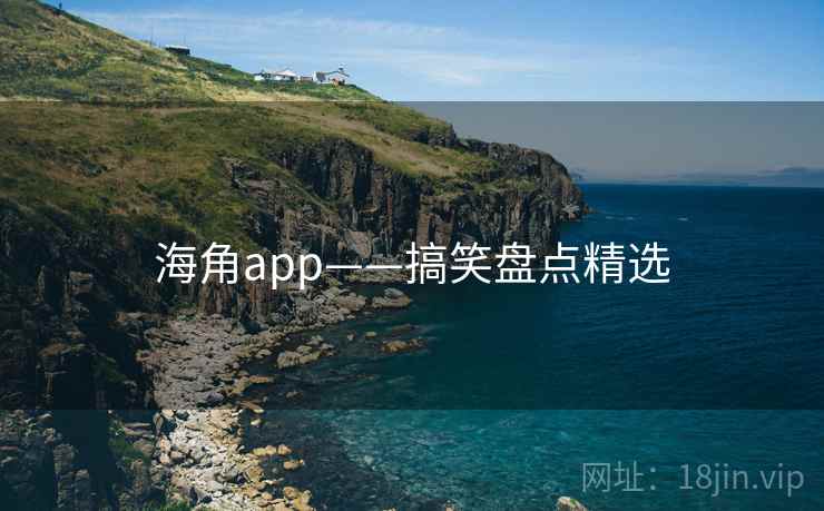 海角app——搞笑盘点精选