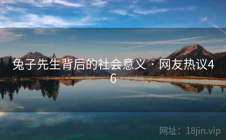 兔子先生背后的社会意义 · 网友热议46