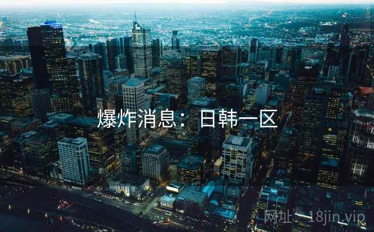爆炸消息：日韩一区
