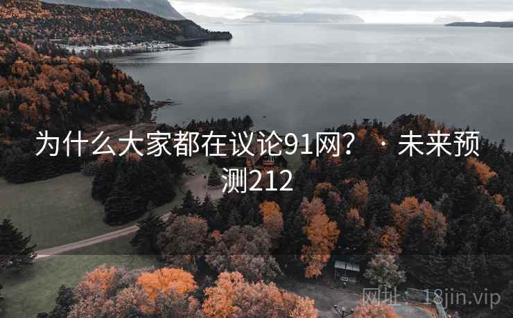 为什么大家都在议论91网？ · 未来预测212