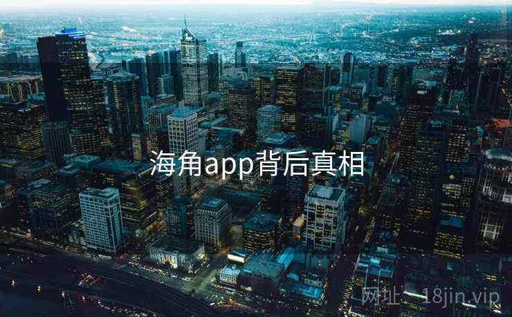 海角app背后真相