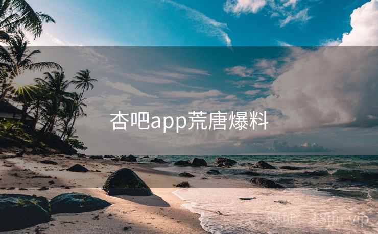 杏吧app荒唐爆料