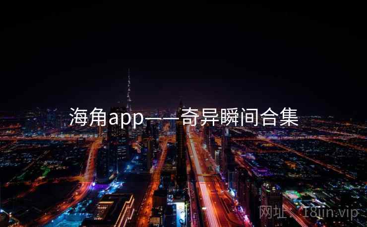 海角app——奇异瞬间合集