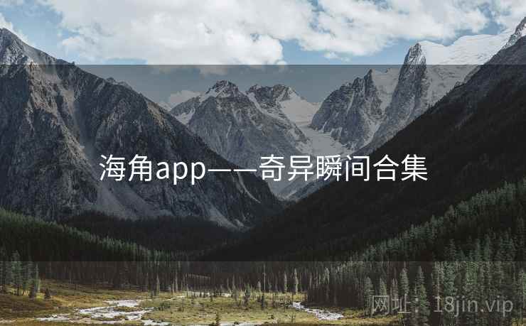 海角app——奇异瞬间合集