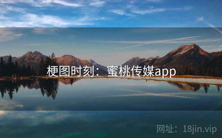 梗图时刻：蜜桃传媒app