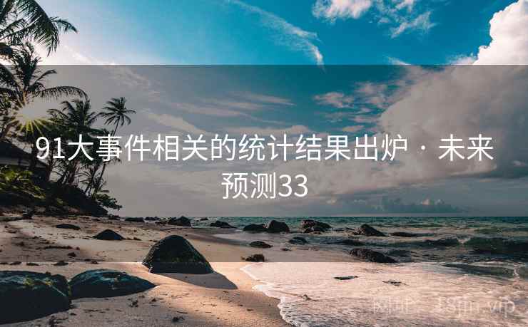 91大事件相关的统计结果出炉 · 未来预测33