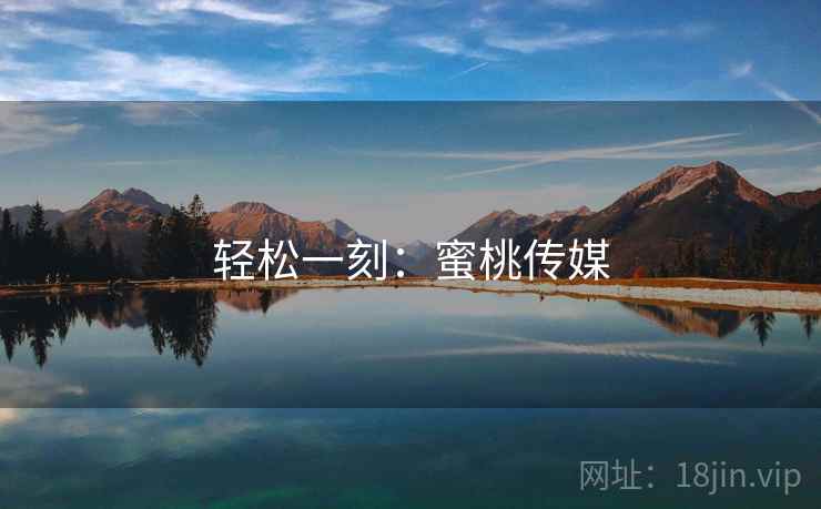 轻松一刻:蜜桃传媒