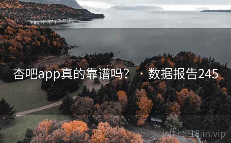 杏吧app真的靠谱吗? · 数据报告245