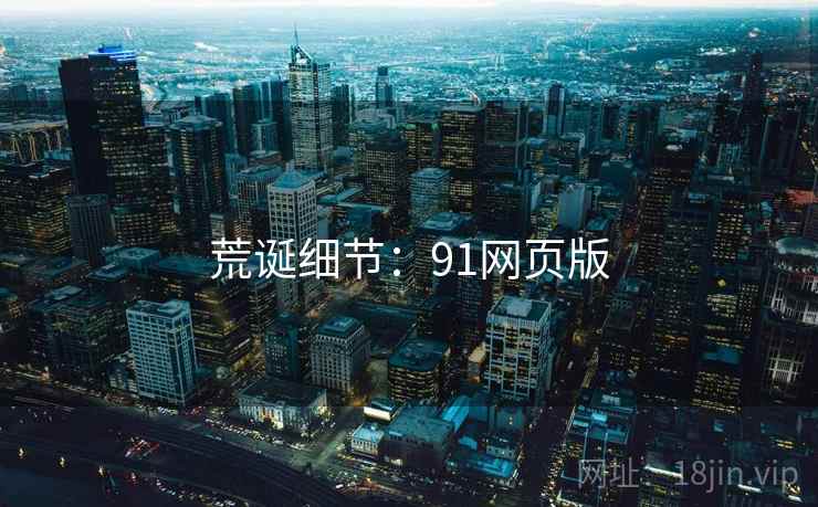 荒诞细节:91网页版