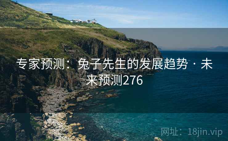 专家预测:兔子先生的发展趋势 · 未来预测276