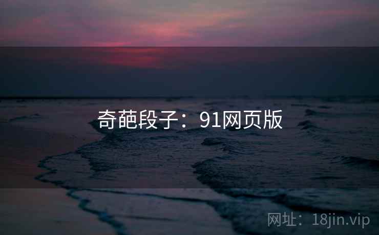 奇葩段子:91网页版