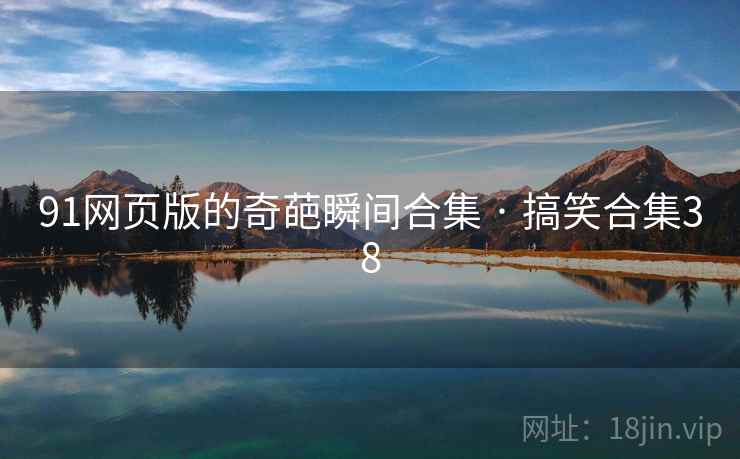 91网页版的奇葩瞬间合集 · 搞笑合集38