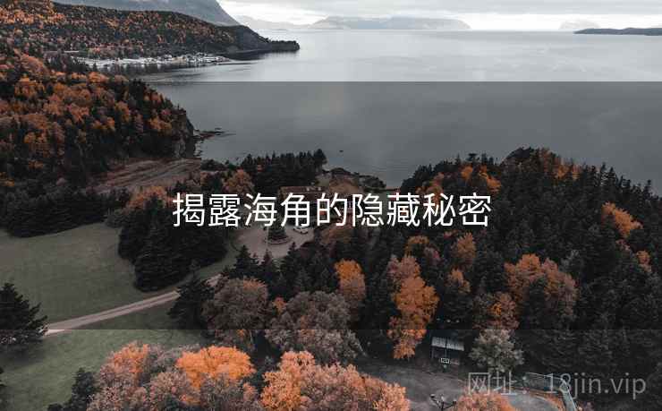 揭露海角的隐藏秘密